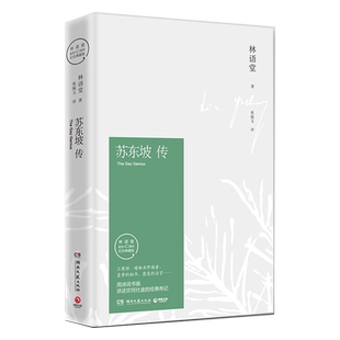 苏东坡传 林语堂纪念典藏精装 学生阅读经典书目名人传记正版书籍