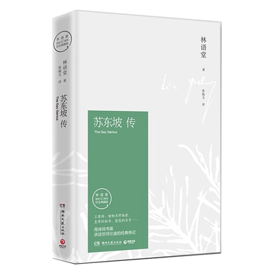 苏东坡传林语堂纪念精装版当当网