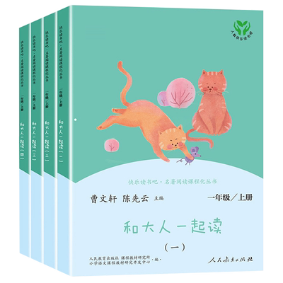 和大人一起读一年级上册人教版快
