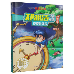 正版包邮 皮皮鲁外传注音版/郑渊洁经典童话浙江少年儿童出版社