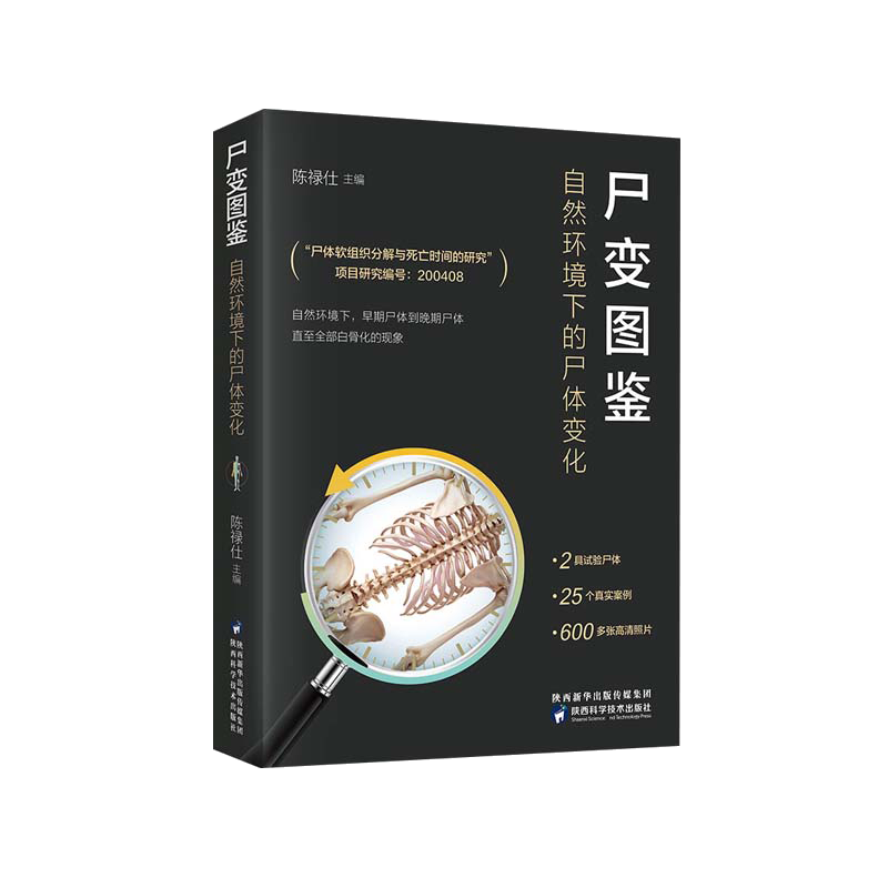 正版 尸变图鉴自然环境下的尸体变化尸体解剖规范法医学专业书籍