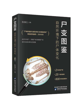 尸变图鉴自然环境下的尸体变化