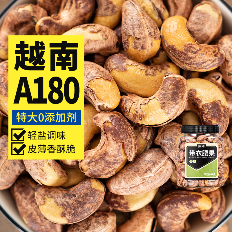 蜜禾越南盐焗紫皮特大腰果仁