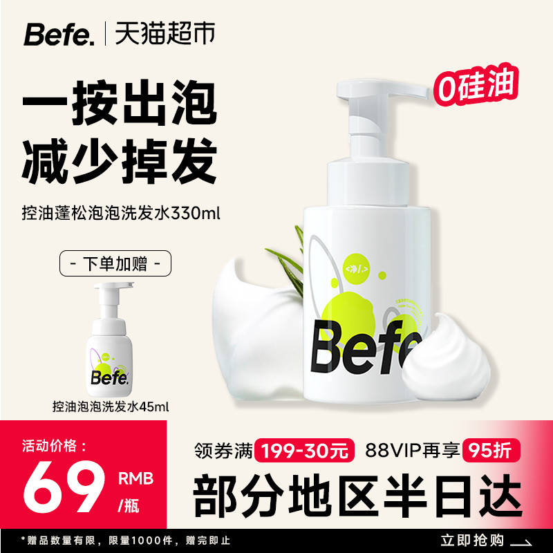BEFE控油蓬松氨基酸表活洗发水