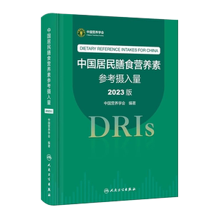 中国居民膳食营养素参考摄入量2023版 营养学会中国居民膳食指南