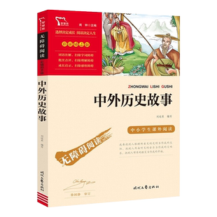 中外历史故事中小学生语文课外拓展阅读彩色插图导读版新华书店