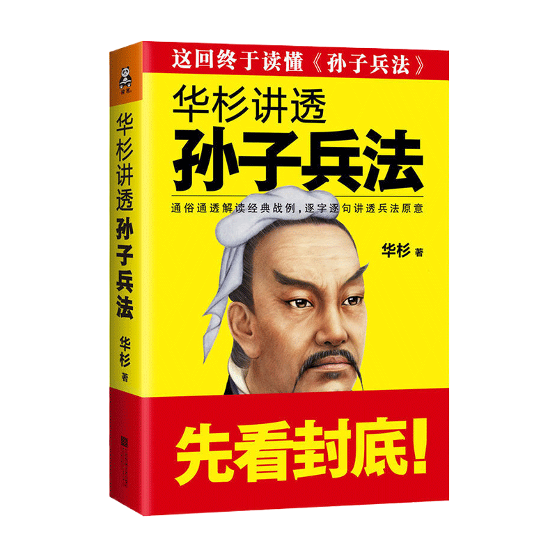 华杉讲透孙子兵法企业战略管理