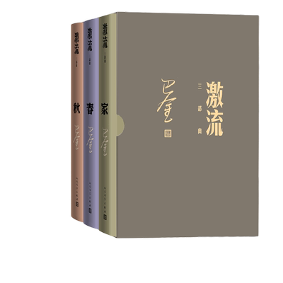 激流三部曲：家 春 秋（全三册） 巴金 人民文学出版社 正版书籍