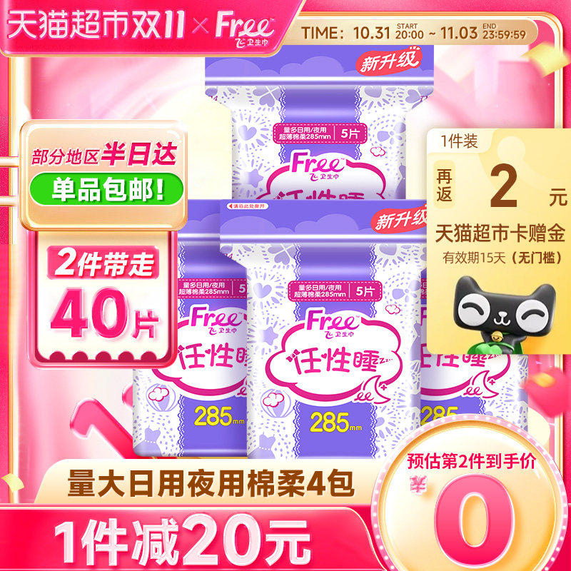 Free卫生巾夜用超薄285mm4包共20片棉柔日用透气姨妈巾吸收力plus高性价比高么？