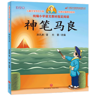 神笔马良曹冲称象雪孩子葫芦娃儿童文学传世大系经典动画原创绘本
