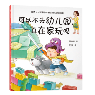可以不去幼儿园一直在家玩吗 3-6岁情绪管理绘本幼儿园早教启蒙书