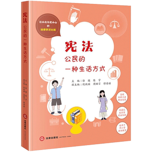 包邮 宪法 公民的一种生活方式 江小北与龙小山的法律学习之旅