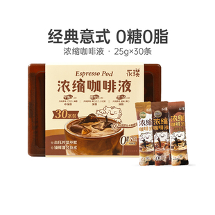 咖啡pp盒装 永璞浓缩黑咖啡液平衡醇厚黑巧风味25ml 30条拿铁美式