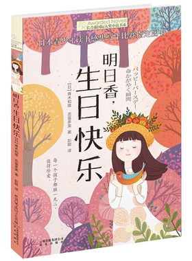 明日香生日快乐 长青藤国际大奖小说书系第5辑6-15岁中小学生阅读