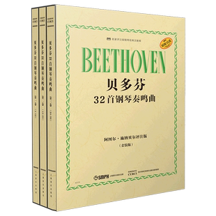 贝多芬32首钢琴奏鸣曲(共3册阿图尔·施纳贝尔评注版原版引进