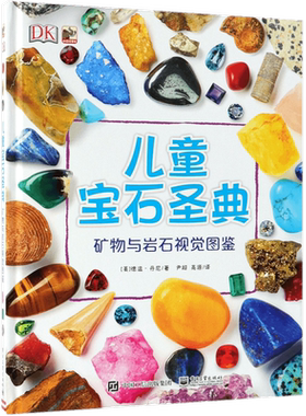 DK儿童宝石圣典科普绘本