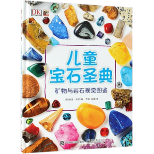 DK儿童宝石圣典矿物与岩石图鉴地理质科普儿童百科全书科普绘本