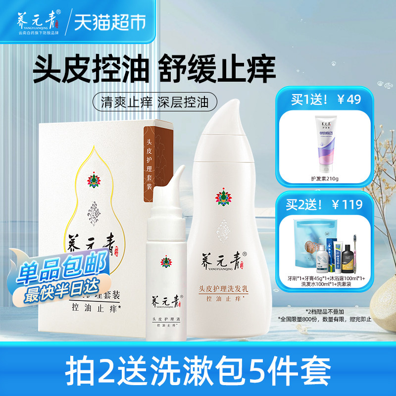 云南白药养元青洗发水套装控油止痒蓬松洗发男女旅行装礼物