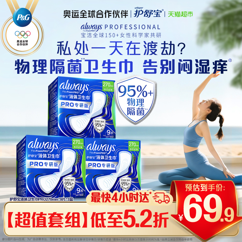 护舒宝液体卫生巾PRO270隔菌27片