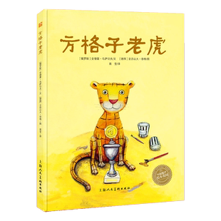 方格子老虎 平装儿童绘本三四岁婴儿睡前启蒙故事图画书 正版书籍