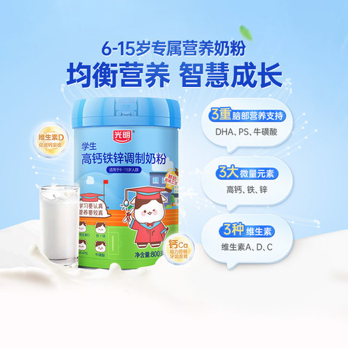 光明高钙铁锌牛磺酸学生奶粉