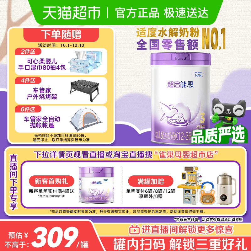 雀巢 加量装超启能恩3段 部分水解奶粉婴儿奶粉