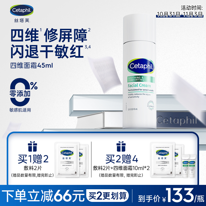 丝塔芙修护舒敏面霜