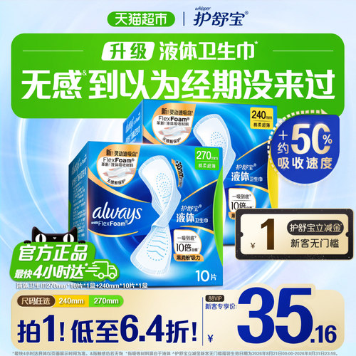护舒宝液体卫生巾一吸到底