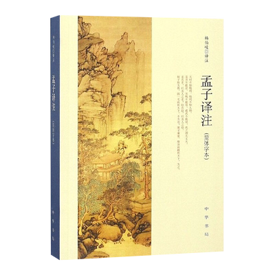 孟子译注新华书店杨伯峻