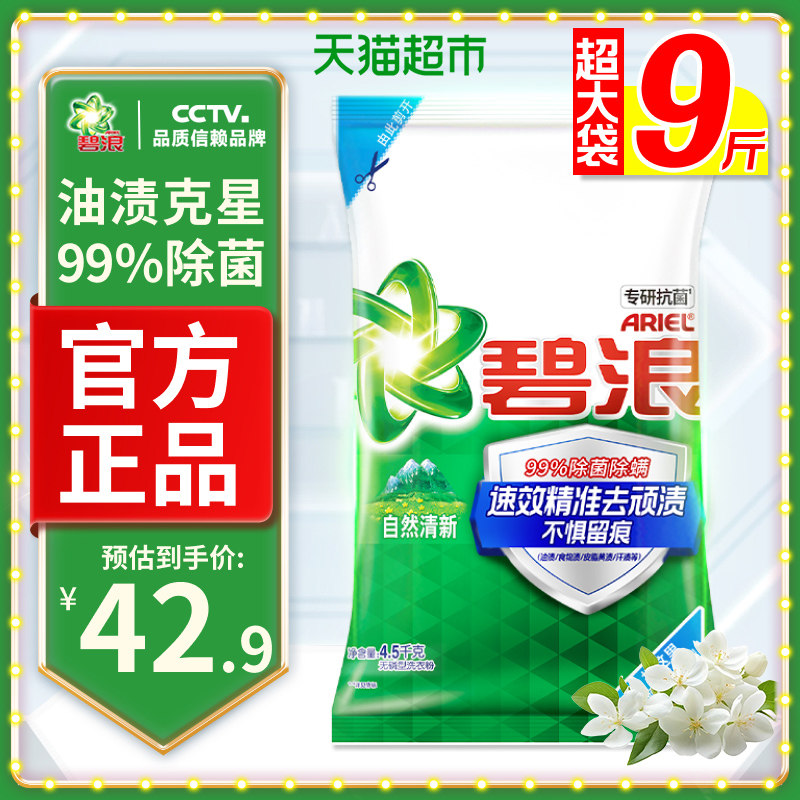 碧浪抗菌洗衣粉除螨油渍克星正品图片