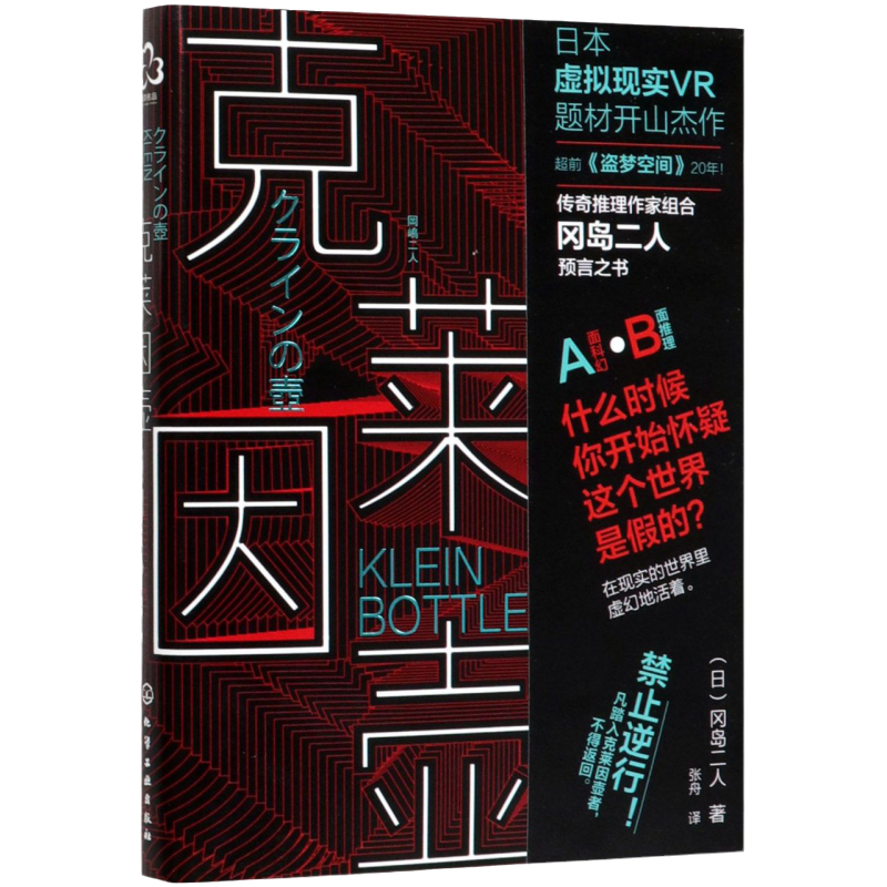 克莱因壶新版 冈岛二人 预言之书日本虚拟现实神作科幻小说正版书