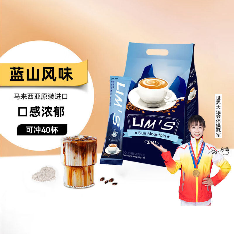 进口LIM'S零涩咖啡蓝山风味三合一速溶咖啡粉16g*40条