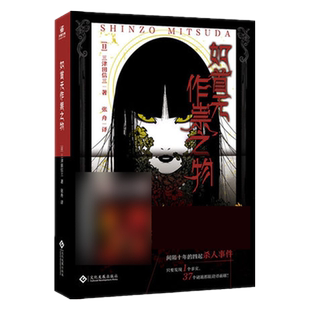 如首无作祟之物 日本民俗派推理大师三津田信三 推理小说新华书店