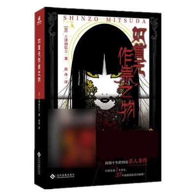 如首无作祟之物三津田信三