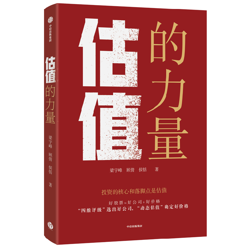 估值的力量 梁宇峰等著 投资的核心和落脚点是估值