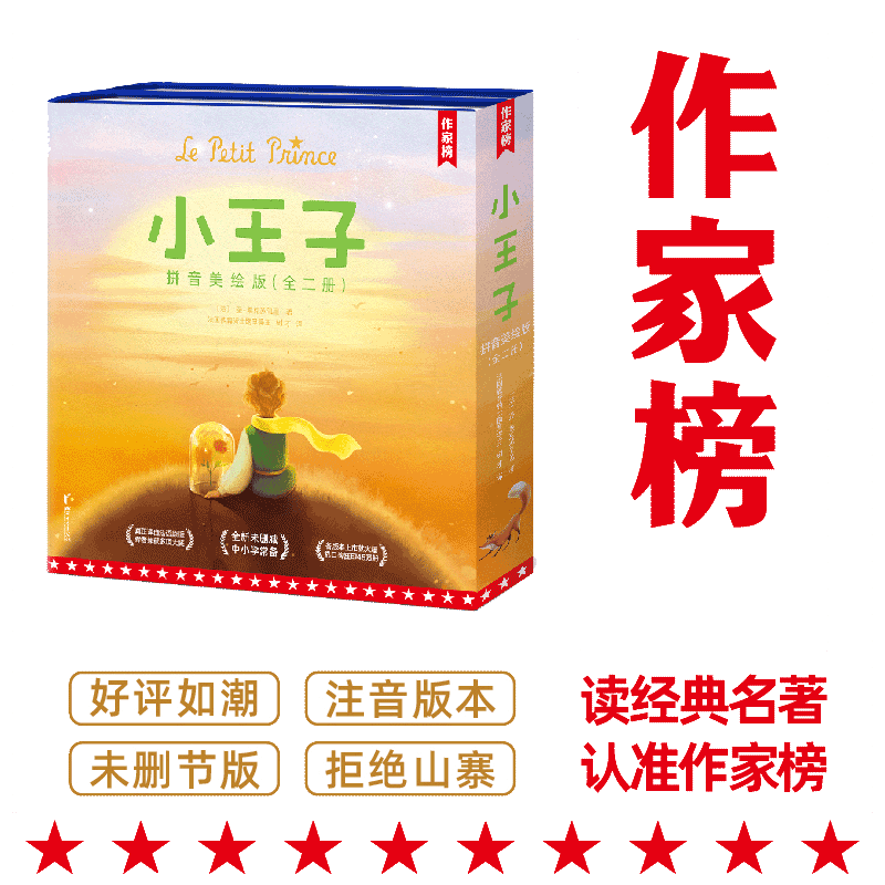 小王子拼音美绘版全2册 作家榜名著 真正译自法语原版小王子 正版