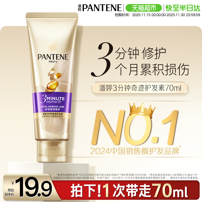 潘婷修护改善毛躁干枯柔顺护发素