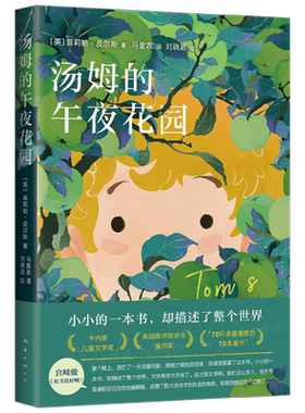 汤姆的午夜花园7-10岁儿童文学书
