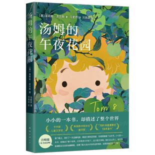 汤姆的午夜花园7-10岁宫崎骏挚爱卡内基儿童文学小学生课外阅读书