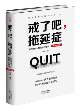 戒了吧拖延症写给年轻人的