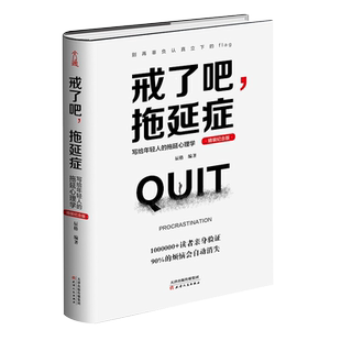 戒了吧 拖延症 写给年轻人的拖延心理学新华书店