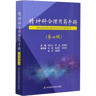 精神科合理用药手册(第4版)第四版 精神病学dsm5类书籍 抑郁症焦
