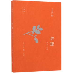 讲理增订版 王鼎钧作品系列初高中学生课外阅读议论文写作步骤