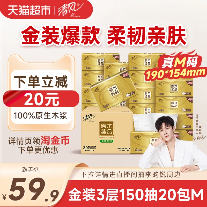 清风3层150抽20包整箱M码抽纸