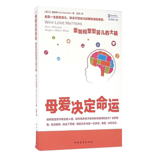 母爱决定命运(爱如何塑型婴儿的大脑原书第2版)