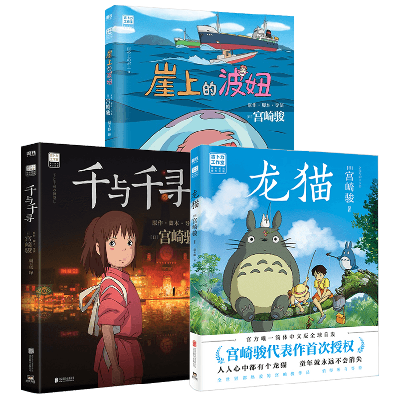 【任选】宫崎骏作品 崖上的波妞龙猫千与千寻侧耳倾听等  漫画