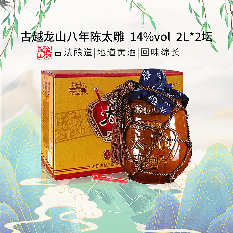 古越龙山黄酒 八年陈太雕黄酒 大坛2L*2坛整箱花雕酒 礼盒装