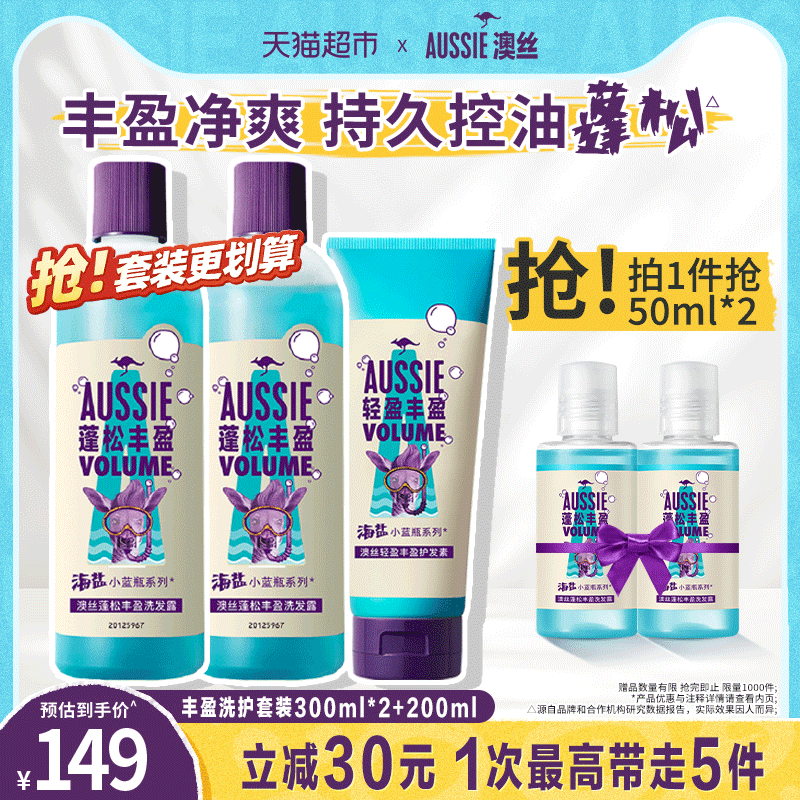 澳丝洗护套装海盐控油清洁蓬松丰盈洗发水300ml*2+护发素200ml