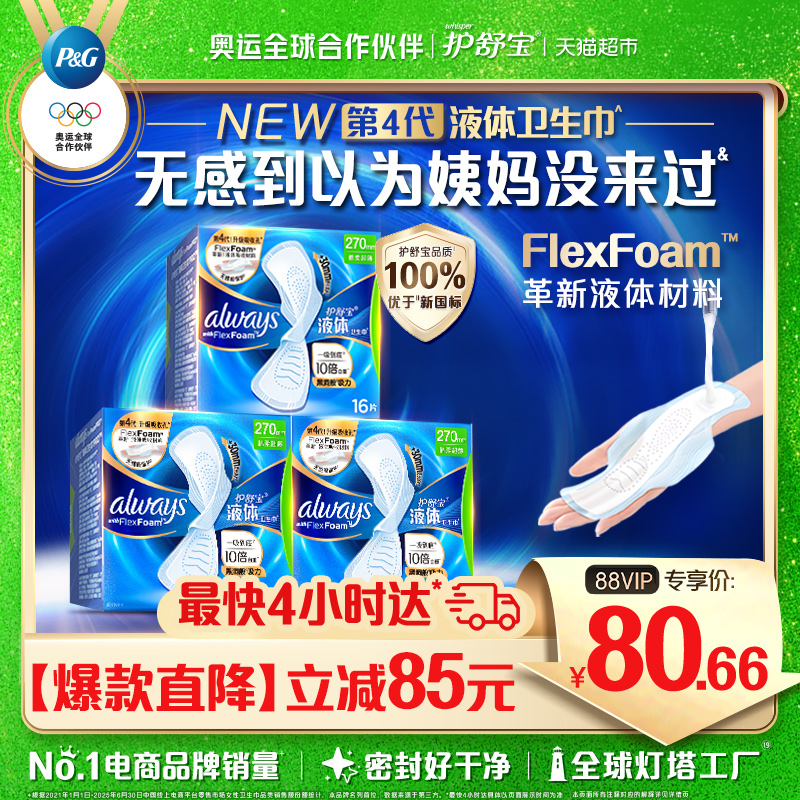 护舒宝液体卫生巾日用270mm48片