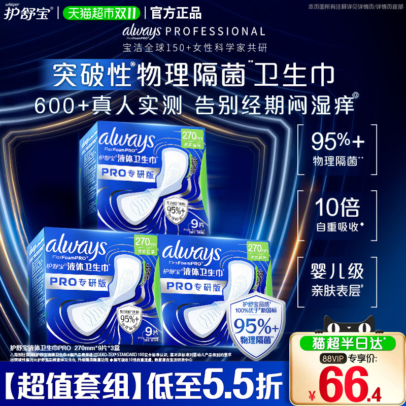 护舒宝液体卫生巾PRO270隔菌27片